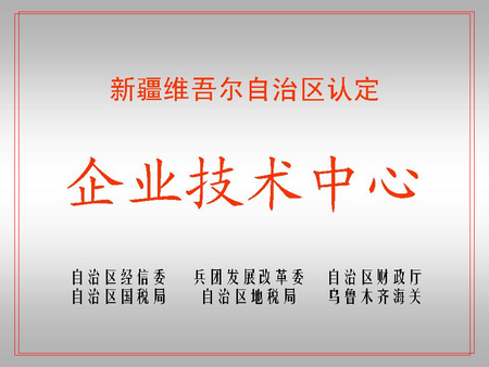 自治区级企业技术中心（mg电玩娱乐在线网址屯河新材料公司）