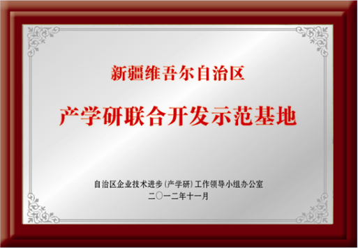 自治区“产学研联合开发示范基地”