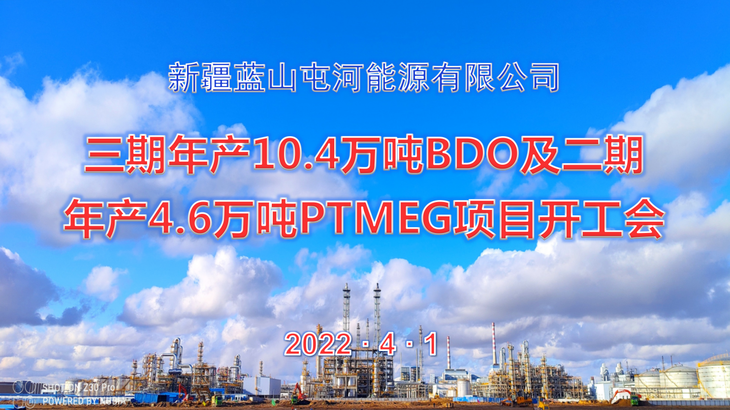  mg电玩娱乐在线网址能源公司三期10.4万吨BDO项目、二期4.6万吨PTMEG项目举行开工会