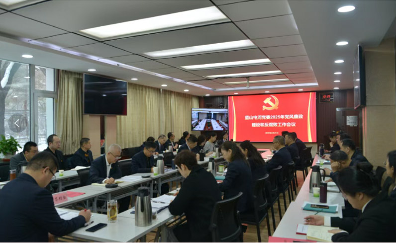 召开党风廉政建设和反腐败工作会议——严明党的纪律规矩，夯实廉政建设根基，坚定不移把反腐败斗争进行到底