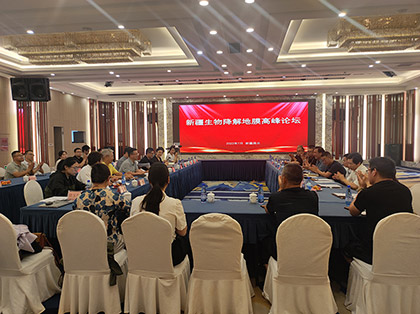 生物降解地膜高峰论坛