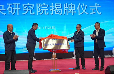 新投集团mg电玩娱乐在线网址中央研究院揭牌